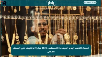 أسعار الذهب اليوم الأربعاء 6 أغسطس 2025 عيار 21 وتأثيرها على السوق المحلي